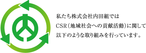 私たち株式会社内田組ではCSR（地域社会への貢献活動）に関して以下のような取り組みを行っています。