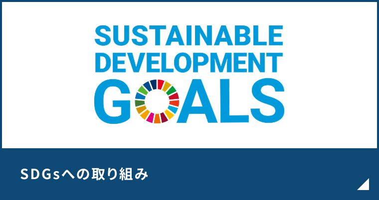 SDGs リンクバナー