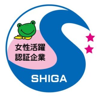 滋賀県女性活躍推進企業認証二つ星を取得しました!